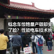 概念车惊艳量产版却变了脸?性能电车技术挑战(图4) 概念车惊艳量产版却变了脸?性能电车技术挑战(图4)