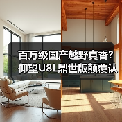 百万级国产越野真香?仰望U8L鼎世版颠覆认知(图2) 百万级国产越野真香?仰望U8L鼎世版颠覆认知(图2)