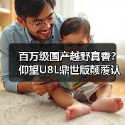 百万级国产越野真香?仰望U8L鼎世版颠覆认知(图1) 百万级国产越野真香?仰望U8L鼎世版颠覆认知(图1)