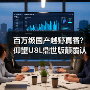 百万级国产越野真香?仰望U8L鼎世版颠覆认知(图4) 百万级国产越野真香?仰望U8L鼎世版颠覆认知(图4)
