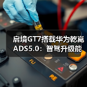 启境GT7搭载华为乾崑ADS5.0:智驾升级能否突破瓶颈?(图3) 启境GT7搭载华为乾崑ADS5.0:智驾升级能否突破瓶颈?(图3)