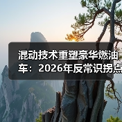 混动技术重塑豪华燃油车:2026年反常识拐点(图2) 混动技术重塑豪华燃油车:2026年反常识拐点(图2)