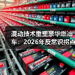 混动技术重塑豪华燃油车:2026年反常识拐点(图1) 混动技术重塑豪华燃油车:2026年反常识拐点(图1)