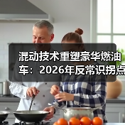 混动技术重塑豪华燃油车:2026年反常识拐点(图3) 混动技术重塑豪华燃油车:2026年反常识拐点(图3)
