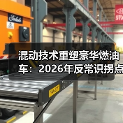 混动技术重塑豪华燃油车:2026年反常识拐点(图4) 混动技术重塑豪华燃油车:2026年反常识拐点(图4)