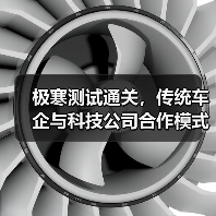极寒测试通关，传统车企与科技公司合作模式突破点何在？（图3）