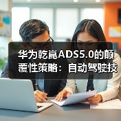 华为乾崑ADS5.0的颠覆性策略:自动驾驶技术正走向何方?(图2) 华为乾崑ADS5.0的颠覆性策略:自动驾驶技术正走向何方?(图2)