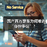 国产百万豪车为何难逃“身份争议”?(图1) 国产百万豪车为何难逃“身份争议”?(图1)