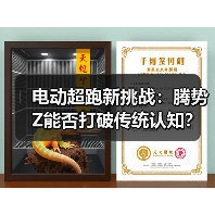 电动超跑新挑战：腾势Z能否打破传统认知？（图2）