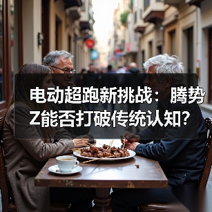 电动超跑新挑战：腾势Z能否打破传统认知？（图3）