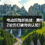 电动超跑新挑战：腾势Z能否打破传统认知？（图4）