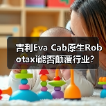 吉利Eva Cab原生Robotaxi能否颠覆行业?(图2) 吉利Eva Cab原生Robotaxi能否颠覆行业?(图2)