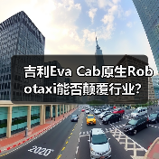 吉利Eva Cab原生Robotaxi能否颠覆行业?(图4) 吉利Eva Cab原生Robotaxi能否颠覆行业?(图4)