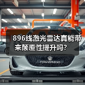 896线激光雷达真能带来颠覆性提升吗?(图1) 896线激光雷达真能带来颠覆性提升吗?(图1)