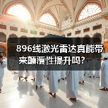 896线激光雷达真能带来颠覆性提升吗?(图2) 896线激光雷达真能带来颠覆性提升吗?(图2)