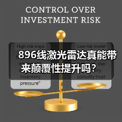 896线激光雷达真能带来颠覆性提升吗?(图4) 896线激光雷达真能带来颠覆性提升吗?(图4)