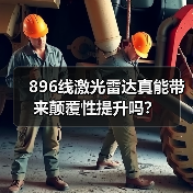 896线激光雷达真能带来颠覆性提升吗?(图3) 896线激光雷达真能带来颠覆性提升吗?(图3)