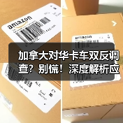 加拿大对华卡车双反调查?别慌!深度解析应对策略(图2) 加拿大对华卡车双反调查?别慌!深度解析应对策略(图2)