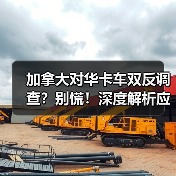 加拿大对华卡车双反调查?别慌!深度解析应对策略(图4) 加拿大对华卡车双反调查?别慌!深度解析应对策略(图4)
