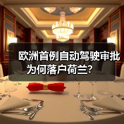 欧洲首例自动驾驶审批为何落户荷兰?(图2) 欧洲首例自动驾驶审批为何落户荷兰?(图2)