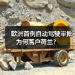 欧洲首例自动驾驶审批为何落户荷兰?(图1) 欧洲首例自动驾驶审批为何落户荷兰?(图1)