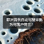 欧洲首例自动驾驶审批为何落户荷兰?(图4) 欧洲首例自动驾驶审批为何落户荷兰?(图4)