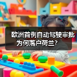 欧洲首例自动驾驶审批为何落户荷兰?(图3) 欧洲首例自动驾驶审批为何落户荷兰?(图3)