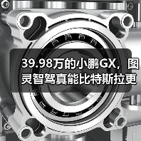 39.98万的小鹏GX,图灵智驾真能比特斯拉更聪明?(图3) 39.98万的小鹏GX,图灵智驾真能比特斯拉更聪明?(图3)