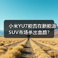 小米YU7能否在新能源SUV市场杀出血路?(图1) 小米YU7能否在新能源SUV市场杀出血路?(图1)
