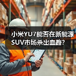 小米YU7能否在新能源SUV市场杀出血路?(图4) 小米YU7能否在新能源SUV市场杀出血路?(图4)