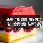 新车价格战真假降价攻略:合资燃油与新能源谁在放血?(图2) 新车价格战真假降价攻略:合资燃油与新能源谁在放血?(图2)