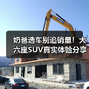 奶爸选车别追销量！大六座SUV真实体验分享（图2）
