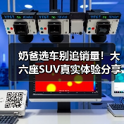 奶爸选车别追销量！大六座SUV真实体验分享（图3）