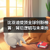 比亚迪登顶全球创新榜首:背后逻辑与未来挑战(图4) 比亚迪登顶全球创新榜首:背后逻辑与未来挑战(图4)