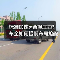 标准加速≠合规压力?车企如何提前布局抢跑?(图2) 标准加速≠合规压力?车企如何提前布局抢跑?(图2)