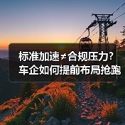 标准加速≠合规压力?车企如何提前布局抢跑? 标准加速≠合规压力?车企如何提前布局抢跑?