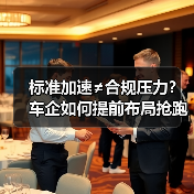 标准加速≠合规压力?车企如何提前布局抢跑?(图3) 标准加速≠合规压力?车企如何提前布局抢跑?(图3)