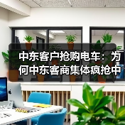 中东客户抢购电车:为何中东客商集体疯抢中国电车?(图4) 中东客户抢购电车:为何中东客商集体疯抢中国电车?(图4)