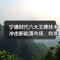 宁德时代六大王牌技术冲击新能源市场,你准备好了吗?(图3) 宁德时代六大王牌技术冲击新能源市场,你准备好了吗?(图3)