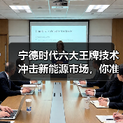 宁德时代六大王牌技术冲击新能源市场,你准备好了吗?(图4) 宁德时代六大王牌技术冲击新能源市场,你准备好了吗?(图4)