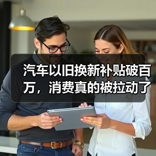 汽车以旧换新补贴破百万,消费真的被拉动了吗?(图2) 汽车以旧换新补贴破百万,消费真的被拉动了吗?(图2)