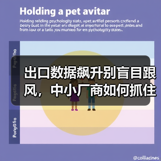 出口数据飙升别盲目跟风,中小厂商如何抓住利润关键? 出口数据飙升别盲目跟风,中小厂商如何抓住利润关键?