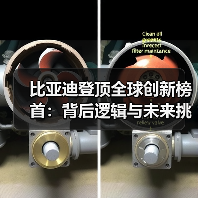 比亚迪登顶全球创新榜首:背后逻辑与未来挑战(图2) 比亚迪登顶全球创新榜首:背后逻辑与未来挑战(图2)