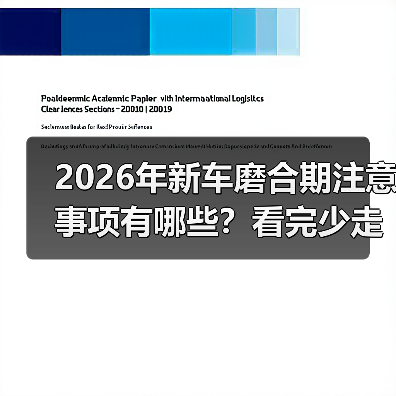 2026年新车磨合期注意事项有哪些?看完少走3年弯路(图2) 2026年新车磨合期注意事项有哪些?看完少走3年弯路(图2)