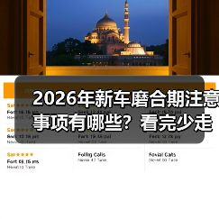 2026年新车磨合期注意事项有哪些?看完少走3年弯路(图4) 2026年新车磨合期注意事项有哪些?看完少走3年弯路(图4)