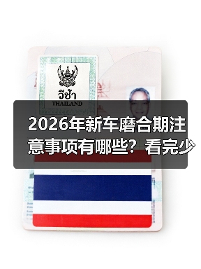 2026年新车磨合期注意事项有哪些?看完少走3年弯路(图3) 2026年新车磨合期注意事项有哪些?看完少走3年弯路(图3)