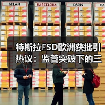 特斯拉FSD欧洲获批引热议:监管突破下的三大未解之谜(图2) 特斯拉FSD欧洲获批引热议:监管突破下的三大未解之谜(图2)