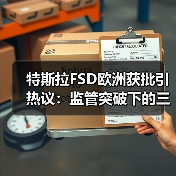 特斯拉FSD欧洲获批引热议:监管突破下的三大未解之谜(图3) 特斯拉FSD欧洲获批引热议:监管突破下的三大未解之谜(图3)