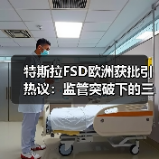 特斯拉FSD欧洲获批引热议:监管突破下的三大未解之谜(图4) 特斯拉FSD欧洲获批引热议:监管突破下的三大未解之谜(图4)