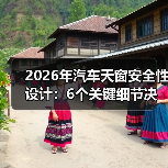 2026年汽车天窗安全性设计:6个关键细节决定你头顶那块玻璃靠不靠谱 2026年汽车天窗安全性设计:6个关键细节决定你头顶那块玻璃靠不靠谱